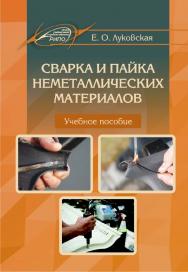 Сварка и пайка неметаллических материалов ISBN 978-985-503-722-5