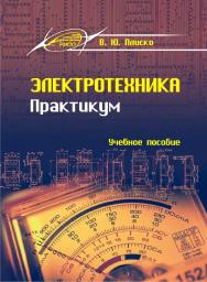 Электротехника. Практикум ISBN 978-985-503-725-6