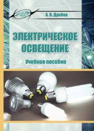 Электрическое освещение ISBN 978-985-503-726-3