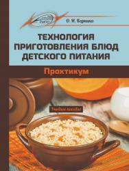 Технология приготовления блюд детского питания. Практикум ISBN 978-985-503-728-7