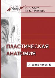 Пластическая анатомия ISBN 978-985-503-730-0