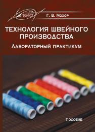 Технология швейного производства. Лабораторный практикум ISBN 978-985-503-731-7