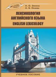 Лексикология английского языка = English Lexicology ISBN 978-985-503-734-8