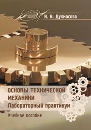 Основы технической механики. Лабораторный практикум ISBN 978-985-503-753-9