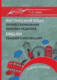 Английский язык. Профессиональная лексика педагога = English. Teacher’s Vocabulary ISBN 978-985-503-759-1