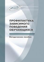 Профилактика зависимого поведения обучающихся ISBN 978-985-503-760-7