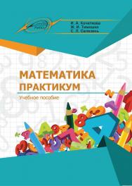 Математика. Практикум ISBN 978-985-503-773-7