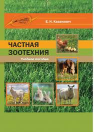 Частная зоотехния ISBN 978-985-503-780-5