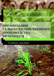 Организация сельскохозяйственного производства. Практикум ISBN 978-985-503-782-9