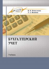 Бухгалтерский учет ISBN 978-985-503-783-6