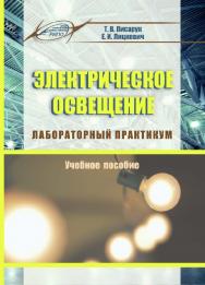 Электрическое освещение. Лабораторный практикум ISBN 978-985-503-787-4