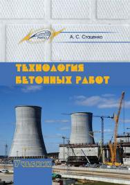 Технология бетонных работ ISBN 978-985-503-788-1