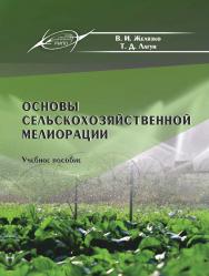 Основы сельскохозяйственной мелиорации ISBN 978-985-503-789-8