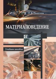 Материаловедение ISBN 978-985-503-790-4