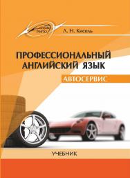 Профессиональный английский язык. Автосервис = Professional English. Car Service ISBN 978-985-503-799-7