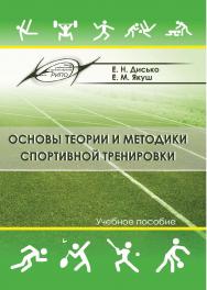 Основы теории и методики спортивной тренировки ISBN 978-985-503-802-4