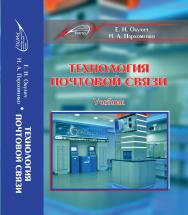 Технология почтовой связи ISBN 978-985-503-806-2