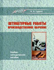 Штукатурные работы. Производственное обучение ISBN 978-985-503-810-9