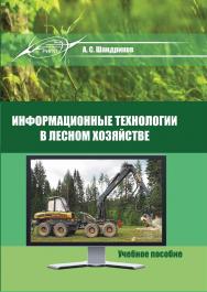 Информационные технологии в лесном хозяйстве ISBN 978-985-503-818-5