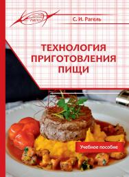 Технология приготовления пищи ISBN 978-985-503-827-7