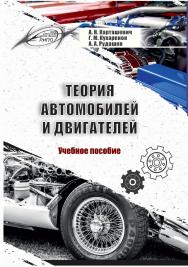 Теория автомобилей и двигателей ISBN 978-985-503-828-4