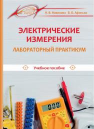 Электрические измерения. Лабораторный практикум ISBN 978-985-503-839-0