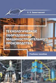 Технологическое оборудование машиностроительного производства ISBN 978-985-503-849-9