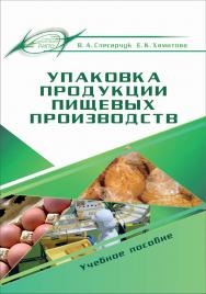 Упаковка продукции пищевых производств ISBN 978-985-503-851-2