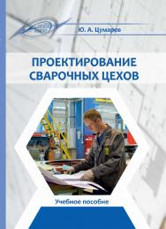 Проектирование сварочных цехов ISBN 978-985-503-854-3