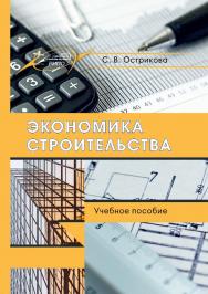 Экономика строительства ISBN 978-985-503-856-7