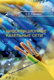 Информационные кабельные сети ISBN 978-985-503-860-4