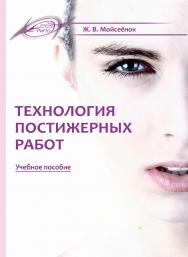 Технология постижерных работ ISBN 978-985-503-863-5