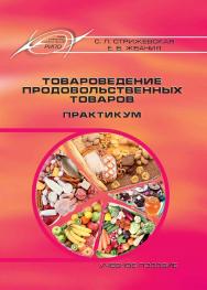 Товароведение продовольственных товаров. Практикум ISBN 978-985-503-864-2