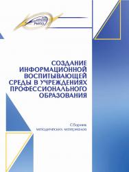Создание информационной воспитывающей среды в учреждениях профессионального образования ISBN 978-985-503-866-6