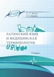 Латинский язык и медицинская терминология : учеб. ISBN 978-985-503-956-4