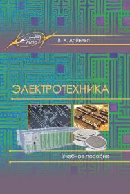 Электротехника : Учебное пособие ISBN 978-985-503-973-1