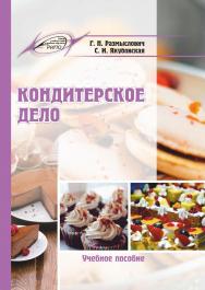 Кондитерское дело : Учебное пособие ISBN 978-985-503-985-4