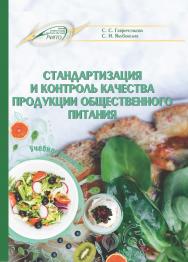 Стандартизация и контроль качества продукции общественного питания : Учебное пособие ISBN 978-985-503-986-1