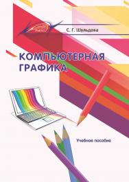 Компьютерная графика : Учебное пособие ISBN 978-985-503-987-8