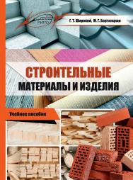 Строительные материалы и изделия : Учебное пособие ISBN 978-985-503-990-8