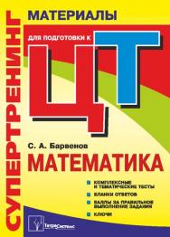 Супертренинг. Математика : материалы для подготовки к централизованному тестированию ISBN 978-985-536-031-6