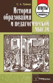 История образования и педагогической мысли : ответы на экзаменационные вопросы ISBN 978-985-536-032-3