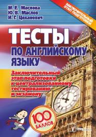 Тесты по английскому языку : заключительный этап подготовки к централизованному тестированию и экзамену ISBN 978-985-536-034-7