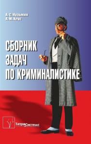 Сборник задач по криминалистике ISBN 978-985-536-039-2