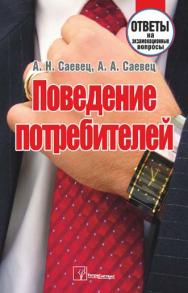 Поведение потребителей : ответы на экзаменац. вопр. ISBN 978-985-536-041-5