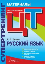 Супертренинг. Русский язык : материалы для подготовки к централизованному тестированию ISBN 978-985-536-042-2