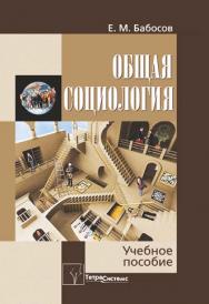 Общая социология : учеб. пособие ISBN 978-985-536-045-3