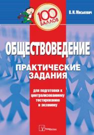 Обществоведение : практ. задания для подгот. к централиз. тестированию и экзамену ISBN 978-985-536-046-0