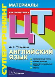 Супертренинг. Английский язык : материалы для подготовки к централизованному тестированию ISBN 978-985-536-055-2