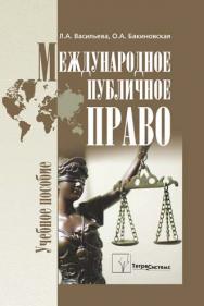 Международное публичное право ISBN 978-985-536-062-0